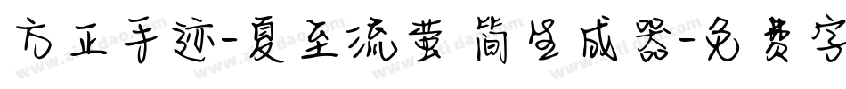 方正手迹-夏至流萤 简生成器字体转换